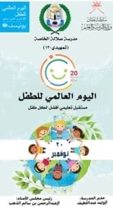 اليوم العالمي للطفل اليوم العالمي للطفل 2024