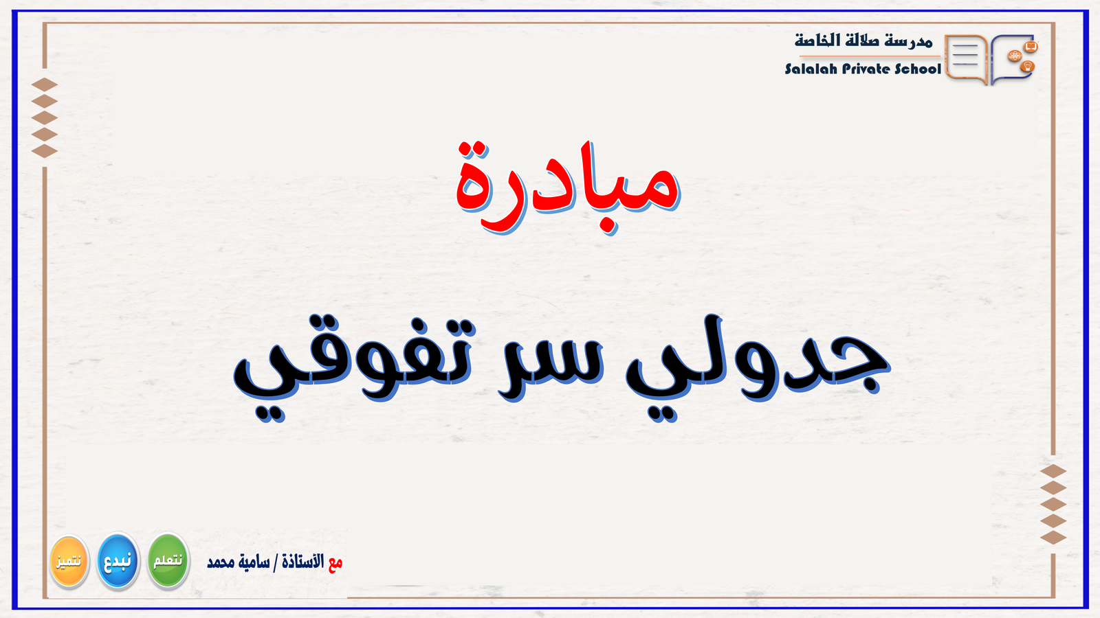 جدولي سر تفوقي
